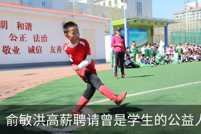 俞敏洪高薪聘请曾是学生的公益人物陈行甲担任顾问