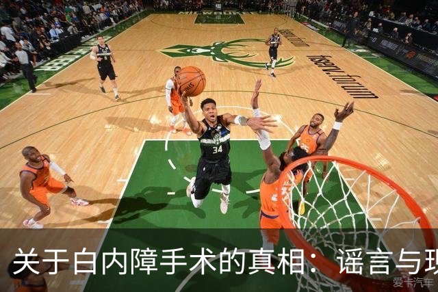 关于白内障手术的真相：谣言与现实的对比