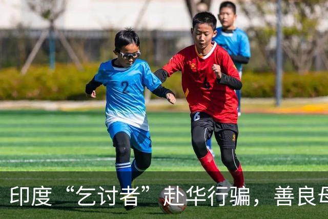 印度“乞讨者”赴华行骗，善良母女遭遇诈骗陷阱