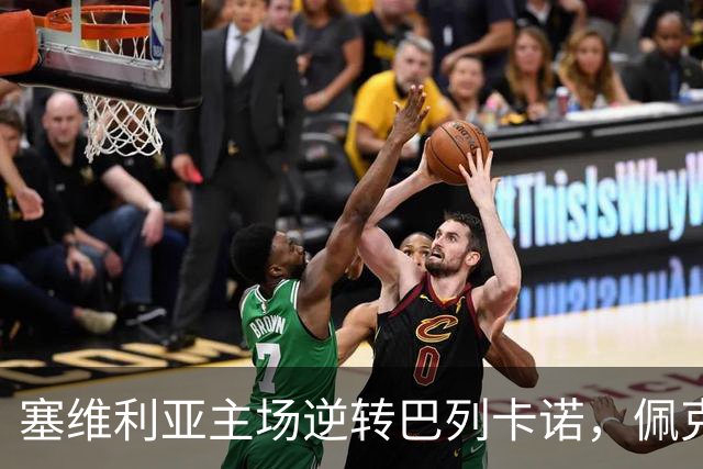 塞维利亚主场逆转巴列卡诺，佩克-费尔南德斯和古里迪各进一球