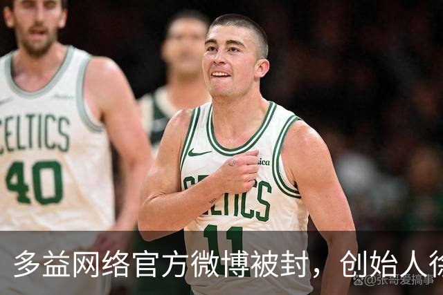 多益网络官方微博被封，创始人徐波家庭状况引发争议