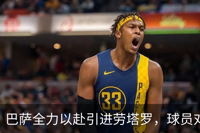 巴萨全力以赴引进劳塔罗，球员对转会持开放态度