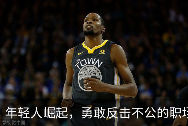 年轻人崛起，勇敢反击不公的职场丑闻