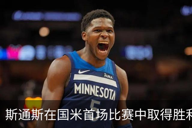 斯通斯在国米首场比赛中取得胜利 斯彭斯与琼斯未上场