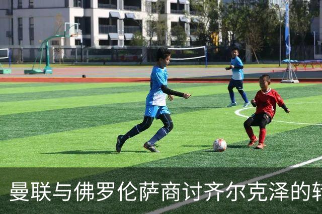 曼联与佛罗伦萨商讨齐尔克泽的转会事宜，租借可能成最终选择
