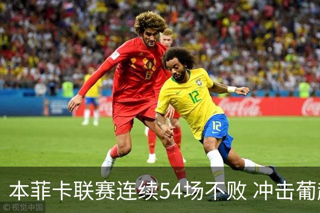 本菲卡联赛连续54场不败 冲击葡超历史纪录