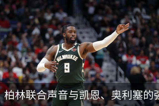 柏林联合声音与凯恩、奥利塞的强势表现交锋