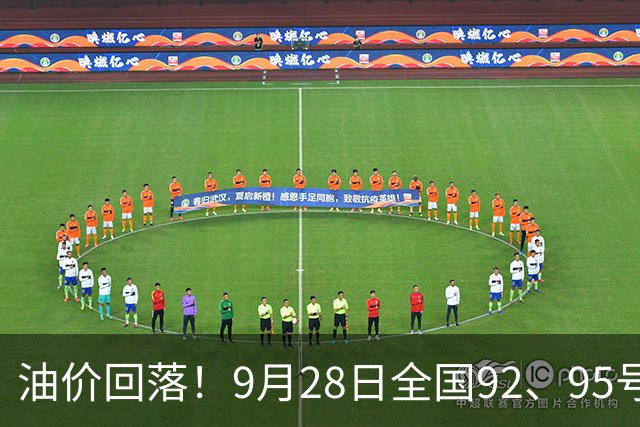 油价回落！9月28日全国92、95号汽油涨幅近1.54元/升，三季度降价后再次攀升
