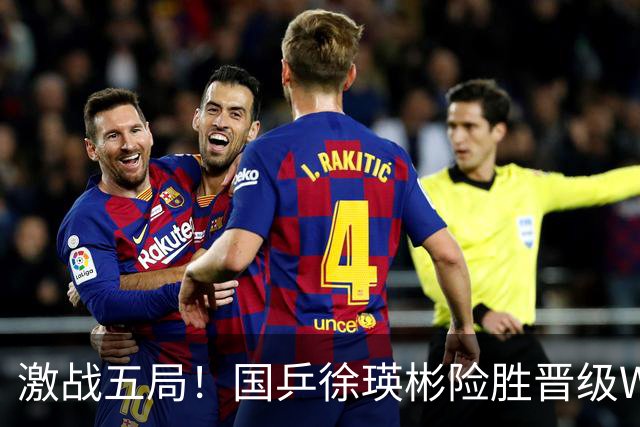 激战五局！国乒徐瑛彬险胜晋级WTT阿斯塔纳赛64强
