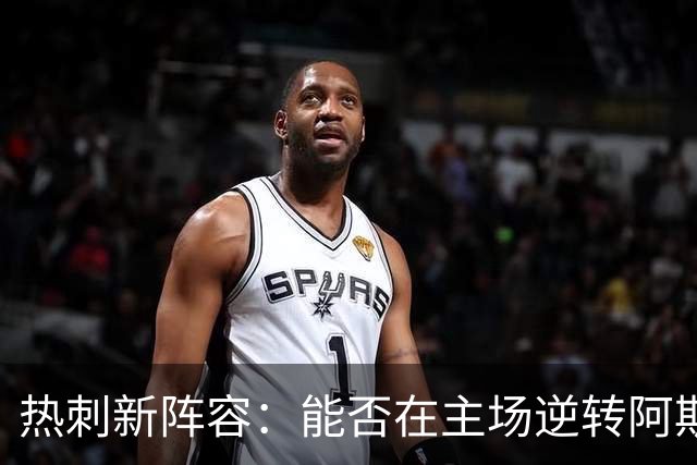 热刺新阵容：能否在主场逆转阿斯顿维拉的颓势？