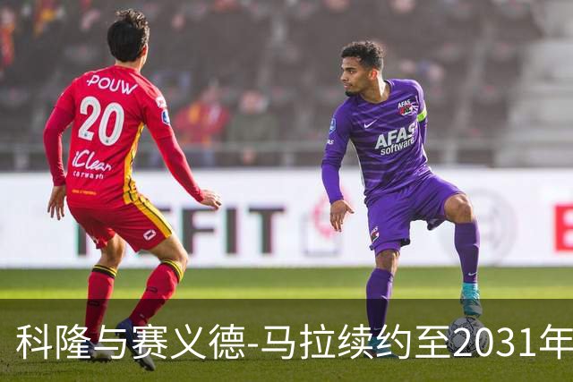 科隆与赛义德-马拉续约至2031年，不设解约条款