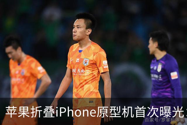 苹果折叠iPhone原型机首次曝光：外部测试者反馈积极