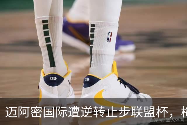 迈阿密国际遭逆转止步联盟杯，梅西替补出场显压力