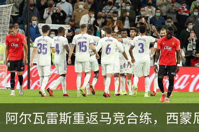 阿尔瓦雷斯重返马竞合练，西蒙尼将其纳入主力阵容